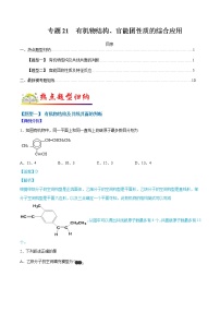 （全国通用）高考化学二轮热点题型归纳与变式演练 专题17  有机物结构、官能团性质的综合应用（解析+原卷）学案