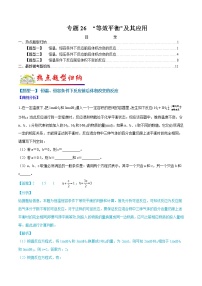 （全国通用）高考化学二轮热点题型归纳与变式演练 专题26  “等效平衡”及其应用（解析+原卷）学案