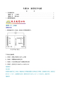 （全国通用）高考化学二轮热点题型归纳与变式演练 专题28  新型化学电源（解析+原卷）学案