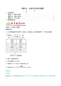 （全国通用）高考化学二轮热点题型归纳与变式演练 专题30 电化学中的交换膜（解析+原卷）学案