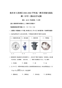 2021-2022学年重庆市九龙坡区高一教育质量全面监测（中学）期末化学试卷含答案