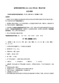2021-2022学年广东省深圳外国语学校高一第一学期期末考试化学试卷含答案