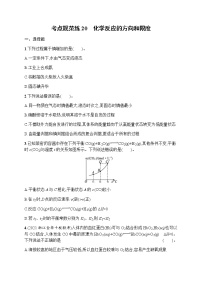 苏教版（2019）高考一轮复习考点规范练20　化学反应的方向和限度