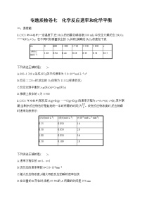 苏教版（2019）高考一轮复习专题质检卷七　化学反应速率和化学平衡