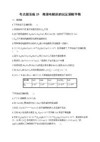 苏教版（2019）高考一轮复习考点规范练25　难溶电解质的沉淀溶解平衡