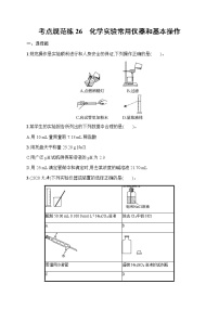 苏教版（2019）高考一轮复习考点规范练26　化学实验常用仪器和基本操作