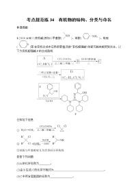 苏教版（2019）高考一轮复习考点规范练34　有机物的结构、分类与命名