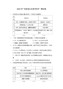 2022年广东省汕头市高考化学一模试卷