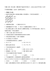 苏教版 (2019)选择性必修2第二单元 离子键 离子晶体第二课时综合训练题