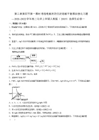 高中化学人教版 (2019)选择性必修1第四节 沉淀溶解平衡第一课时测试题