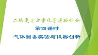 第四课时  气体制备实验与仪器创新（课件）- 高考化学二轮复习方案（实验部分）
