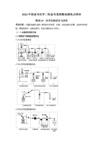 特训25 化学实验设计与评价-2022届高考二轮复习选择题专项突破