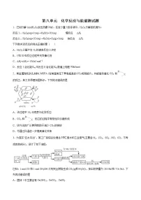 第八单元 化学反应与能量测试题-2022年高考化学一轮复习名师精讲练