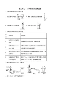 第九单元 化学实验基础测试题-2022年高考化学一轮复习名师精讲练