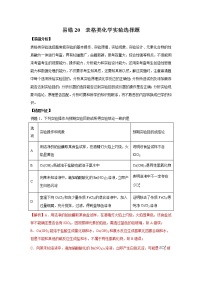 易错20 表格类化学实验选择题-备战2022年高考化学一轮复习易错题
