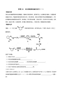 易错34 有机推断题的解法指导（一）-备战2022年高考化学一轮复习易错题