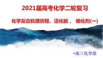 2021届高考化学三轮复习专项冲刺：化学反应机理历程、活化能 、 催化剂（一）课件PPT