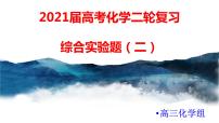 2021届高考化学三轮复习专项冲刺：综合实验（二） 课件PPT