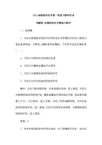 2022届新高考化学第一轮复习课时作业:电解池 金属的电化学腐蚀与防护(含解析)
