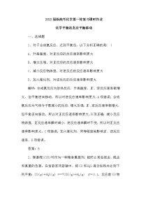 2022届新高考化学第一轮复习课时作业:化学平衡状态及平衡移动(含解析)