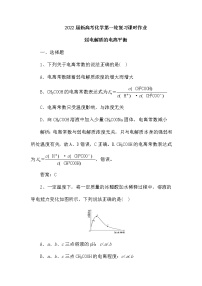 2022届新高考化学第一轮复习课时作业：弱电解质的电离平衡（含解析）
