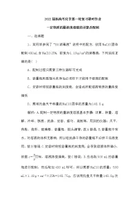 2022届新高考化学第一轮复习课时作业:一定物质的量浓度溶液的计算及配制(含解析)