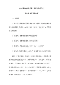 2022届新高考化学第一轮复习课时作业:原电池 新型化学电源(含解析)
