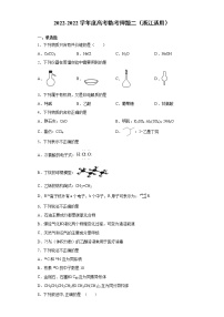 卷二-备战2022年高考化学临考押题卷（浙江适用）