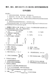 2022年4月浙江省衢州、丽水、湖州三地市高三教学质量检测试卷(二模)化学试题含答案