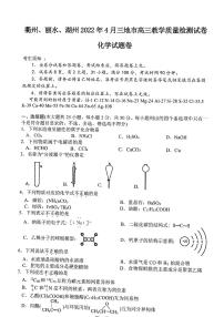 2022年4月浙江省衢州、丽水、湖州三地市高三教学质量检测试卷（二模）化学试题含答案