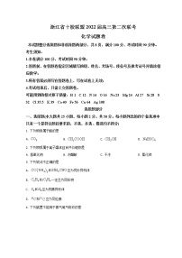 2022浙江省十校联盟高三下学期第二次联考（返校考试）化学试题含答案