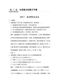 高考化学一轮复习练习：第8章第1课时《弱电解质的电离》（含详解）
