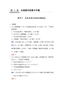 高考化学一轮复习练习：第8章第2课时《水的电离和溶液的酸碱性》（含详解）