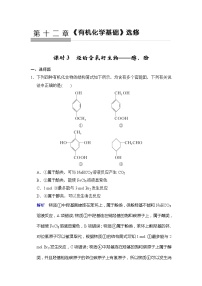 高考化学一轮复习练习：第12章第3课时《烃的含氧衍生物——醇、酚》（含详解）