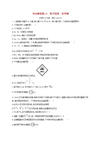高考化学一轮复习考点规范练14《原子结构化学键》(含详解)