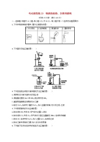 高考化学一轮复习考点规范练29《物质的检验分离和提纯》(含详解)