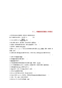 高考化学二轮复习训练题： 回扣基础12 明确规范答题的9种要求练习（含答案）