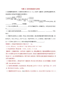 高考化学二轮复习专题24《化学实验设计与评价》练习卷（含详解）