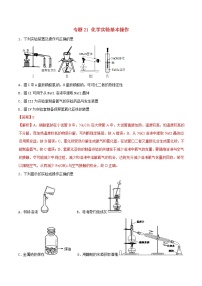 高考化学二轮复习专题21《化学实验基本操作》考点专练（含详解）