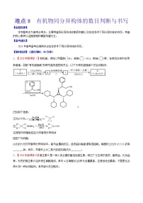 难点8 有机物同分异构体的数目判断与书写- 高考化学专练【热点·重点·难点】