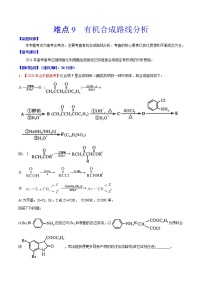 难点9 有机合成路线分析- 高考化学专练【热点·重点·难点】