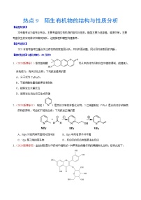 热点9 陌生有机物的结构与性质分析- 高考化学专练【热点·重点·难点】