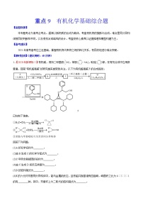 重点9 有机化学基础综合题- 高考化学专练【热点·重点·难点】