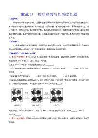 重点10 物质结构与性质综合题- 高考化学专练【热点·重点·难点】