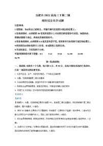 合肥市2022届高三下期二模化学试卷及答案