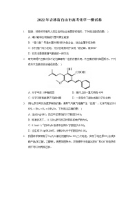 2022年吉林省白山市高考化学一模试卷（含答案解析）