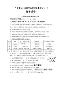 辽宁省丹东市2021届高三下学期总复习质量测试（一）（一模）化学试题含答案