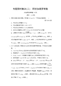 高考化学二轮专题限时集训02《阿伏加德罗常数》（含详解）