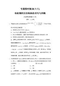 高考化学二轮专题限时集训18《有机物同分异构体的书写与判断》(含详解)