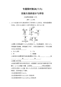高考化学二轮专题限时集训16《实验方案的设计与评价》(含详解)